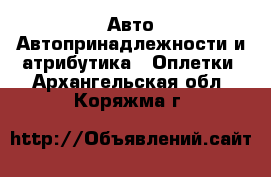 Авто Автопринадлежности и атрибутика - Оплетки. Архангельская обл.,Коряжма г.